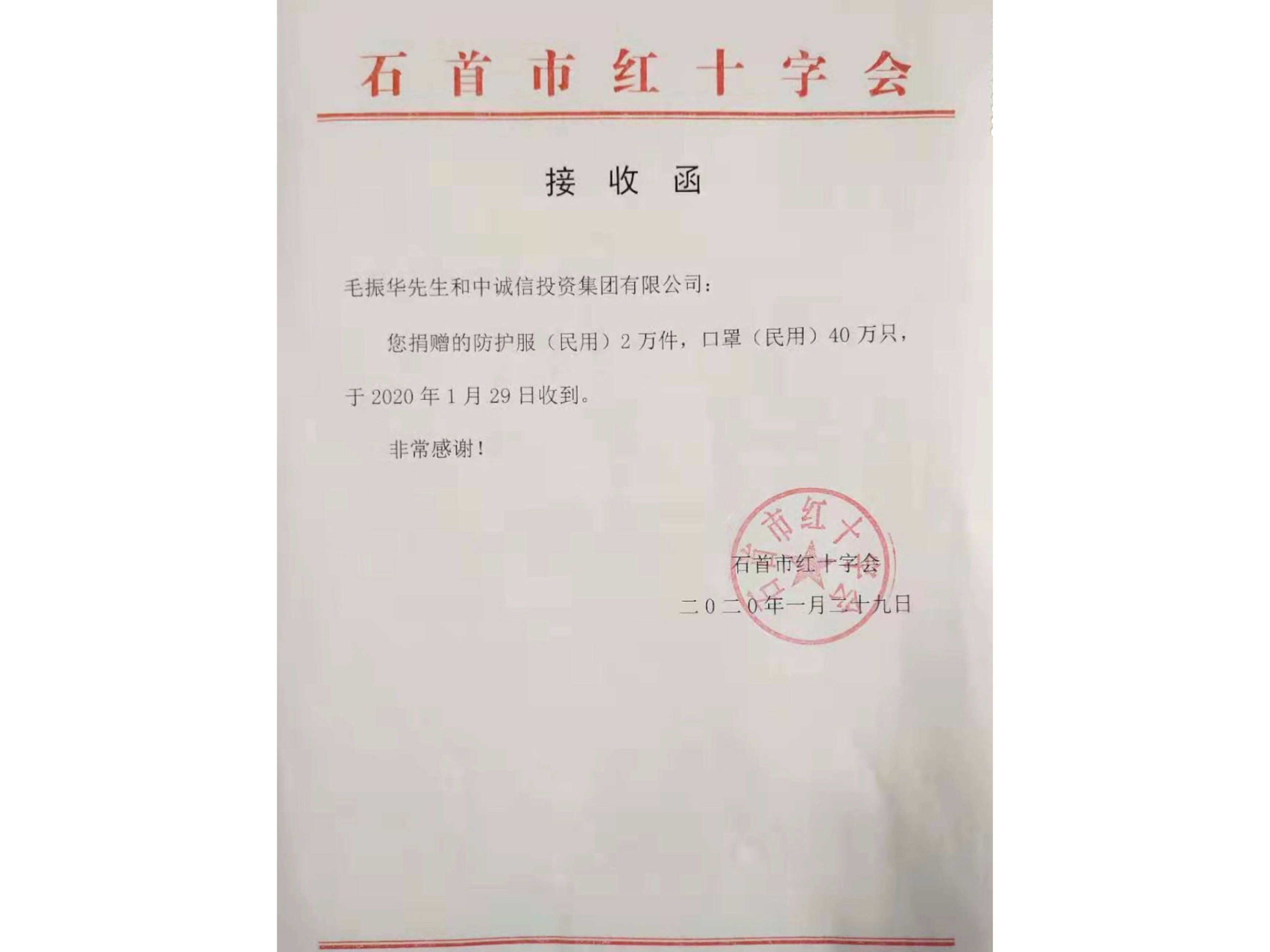 湖北省石首市红十字会出具的接收函